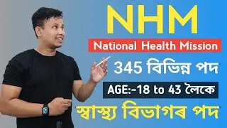 NHM Assam Recruitment 2023⚡for 345 Posts || NHM Assam New Vacancy 2023