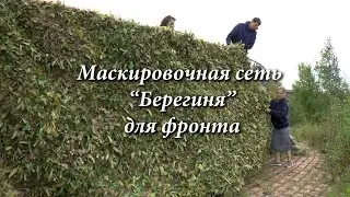 Маскировочная сеть "Берегиня".