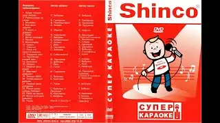 Обзор на диск SHINCO - Супер Караоке / 2004 / DVD-5