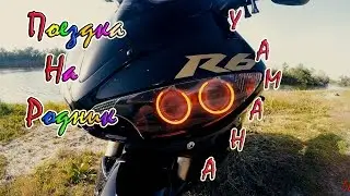 Yamaha r6 - поездка на родник