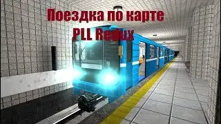Garry's mod - Metrostroi Поездка по PLL Redux!
