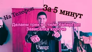 Трек в стиле HyperPop, GlitchCore ЗА 5 МИНУТ на телефоне