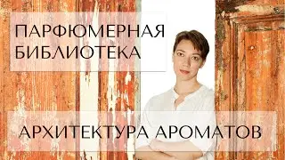 Парфюмерная библиотека, архитектура ароматов