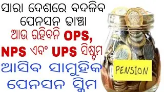 ଦେଶରେ ବଦଳିବ ପେନସନ ଢାଞ୍ଚା/ରହିବନି OPS, NPS ଏବଂ UPS ସିଷ୍ଟମ/ଆସିବ ସାମୁହିକ ପେନସନ ସ୍କିମ✨✨