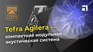 Компактная акустическая система Tefra Agilera