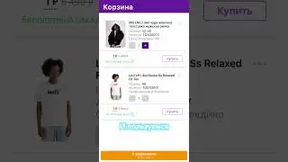 Действуй и покупай на вб