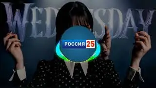 Девочка венсдей песня ( Россия 25 remix)