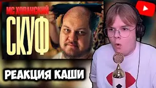 КАША СМОТРИТ НОВЫЙ КЛИП ХОВАНСКОГО - СКУФ | РЕАКЦИЯ КАШИ +ЧАТ #kussia #каша #рофлыkussia