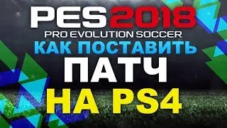 PES 2018 Как поставить патч на PS4