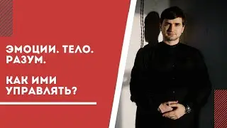 Эмоции, тело, разум. Как ими управлять?