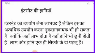इंटरनेट की हानियाँ निबंध हिंदी में