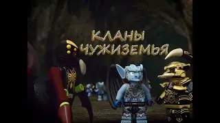 ТОП-5 LEGO CHIMA - КЛАНЫ ЧУЖИЗЕМЬЯ