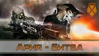 XCOM 2 | ♫ | Ария - Битва | The Battle - GMV Tribute
