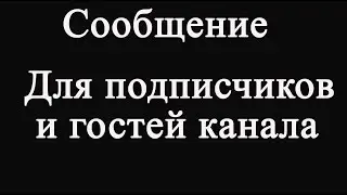 Сообщение для подписчиков и гостей канала!!!