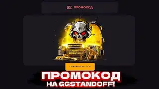 РАБОЧИЕ ПРОМОКОДЫ НА КЕЙС GGSTANDOFF! ПРОМОКОД НА БЕСПЛАТНЫЙ КЕЙС GGSTANDOFF | ПРОВЕРКА ГГСТАНДОФФ