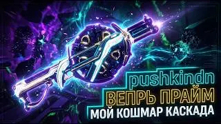 Warframe: Каскад Бездны 9999 Вепрь Прайм