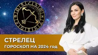 Стрелец. Гороскоп на 2024 год #астрология #астропрогноз #стрелец