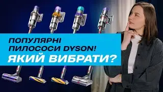 V8, V11, V15 та Gen5: відмінності найпопулярніших моделей Dyson