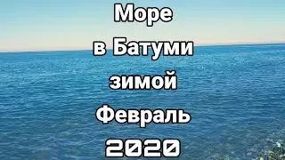 Море в Батуми зимой.Февраль 2020