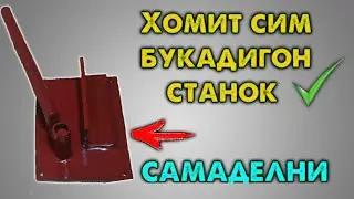 Homit (Sim) bukadigan uskuna.Qisqartirilgan varyanti korilarchi.Узбек