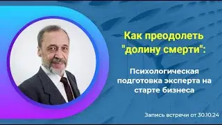 Как преодолеть долину смерти эксперта