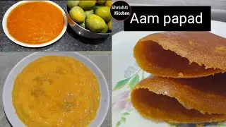आम का पापड फटाफट बनायें ।  Mango Papad Recipe । Amawat Recipe  | Aam ka Papad banane ki vidhi