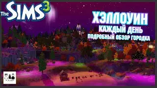 Sims 3: Halloween Hideaway (No CC) - Обзор городка.