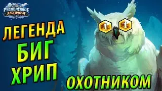 Легенда Биг Бист Охотником на Хрипах - Топ колода на Совах
