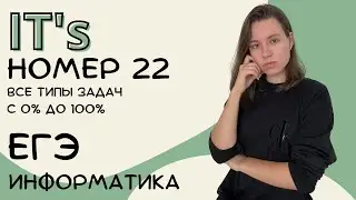 НОМЕР 22 | РАЗБОР С НУЛЯ | ЕГЭ ИНФОРМАТИКА 2024