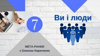 #Мета_ранок-7 Ви і люди
