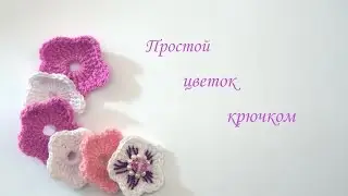 Простой цветок крючком