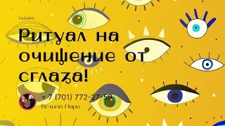 Ритуал на очищение от сглаза!