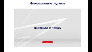 Гуляева А. К. Дисцип. Организация обслуживания в гостиничных хозяйствах. Тема Бронирование номеров