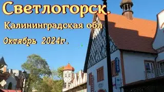 Светлогорск. Калининградская обл. Самый западный город России.