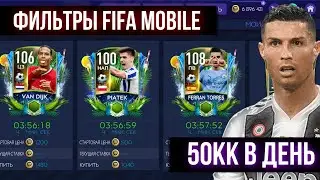 ЛУЧШИЕ ФИЛЬТРЫ FIFA MOBILE 21 | ИЗИ 50 МИЛЛИОНОВ МОНЕТ В ДЕНЬ | SNIPING FILTERS FIFA MOBILE 21