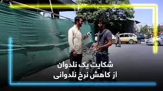 A plumber complains low labor rates at Barqi road /شکایت یک نلدوان از کاهش نرخ نلدوانی در سرک برقی