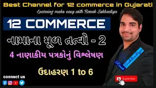 ધોરણ 12 કોમર્સ || નામાંના મૂળતત્વો ભાગ 2 || 4 નાણાકીય પત્રકોનું વિશ્લેષણ || ઉદાહરણ 1 to 6