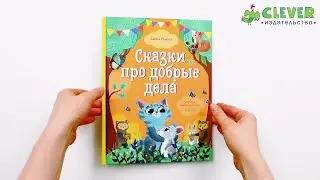 Большая сказочная серия. Сказки про добрые дела