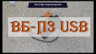 ВБ П3 : USB ВЕНТИЛЯТОРНЫЙ БЛОК