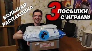 3 ПОСЫЛКИ С ИГРАМИ - БОЛЬШАЯ РАСПАКОВКА