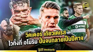 เกียวเคเรส ไวกิ้ง ที่ อโมริม ปั้นจนกลายเป็นปีศาจ | ตัวเทพฟุตบอล