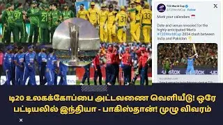 2024 T20 World Cup schedule released | India | Date | matches list | Teams list