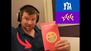 ראיון במשדר מיוחד לגל
