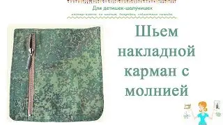 Накладной карман  на молнии Как сшить Обработка накладного кармана