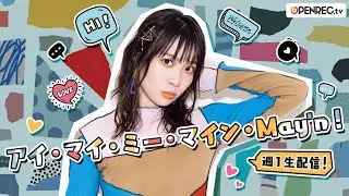 アイ・マイ・ミー・マイン・May'n！