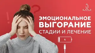 ЭМОЦИОНАЛЬНОЕ ВЫГОРАНИЕ. Стадии выгорания и как себе помочь.
