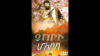 Ձորի Միրո / Dzori Miro (1979)