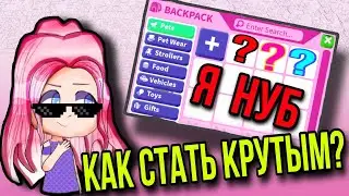 Adopt me ДЛЯ НОВИЧКОВ 🤪 Как СТАТЬ КРУТЫМ в Адепт ме???🤑🤔 Как разбогатеть в Adoptmi