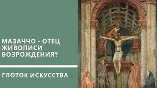Мазаччо - отец живописи эпохи Возрождения?