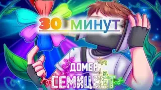 30 минутная версия песни 
